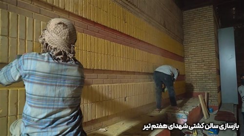 بازسازی سالن شهدای هفتم تیر تهران - قسمت دهم (فیلم)